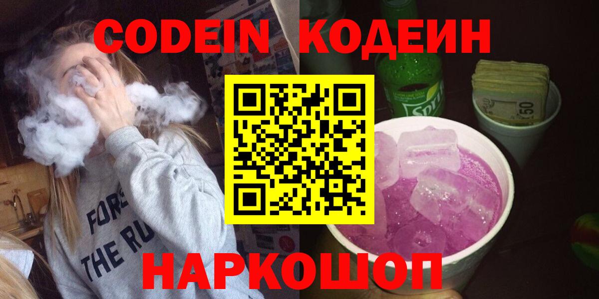 Кодеин напиток Lean (лин)  Codein Purple Drank  Геленджик  где купить наркоту  Вход с VPN 