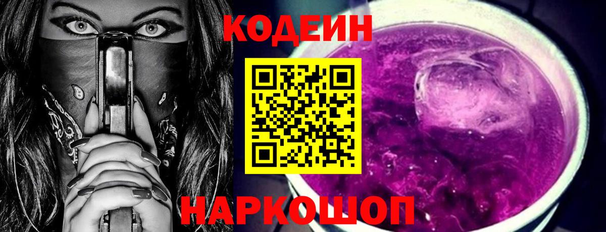 Кодеин напиток Lean (лин) Геленджик